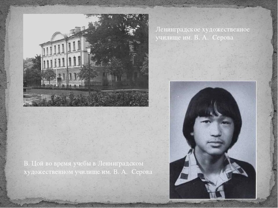 6 цой. Ленинградское художественное училище им.серова. виктор цой в училище. художественное училище имени серова цой. виктор цой в пту.