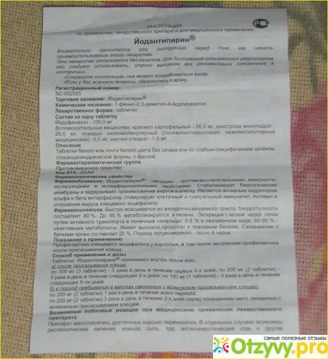 Таблетки от клещей для людей после укуса. Препарат от клещевого энцефалита йодантипирин. таблетки от укуса клеща йодантипирин. таблетки после укуса клеща йодантипирин. йодантипирин профилактика энцефалита.