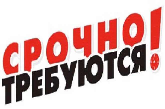 Срочно тип. Срочно работа. срочно требуется на работу. картинка срочно требуется. вакансии работа срочно требуются.