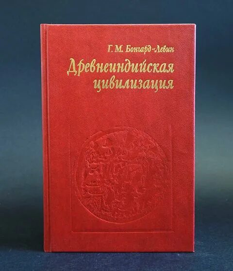 Бонгард-Левин древнеиндийская цивилизация. Бонгард-Левин Ильин древняя Индия. Бонгард-Левин г.м древняя Индия история и культура. М.Г. Левина. Левин б г