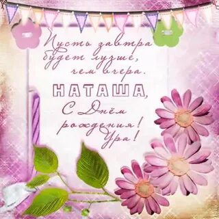 Открытка поздравляю наташу