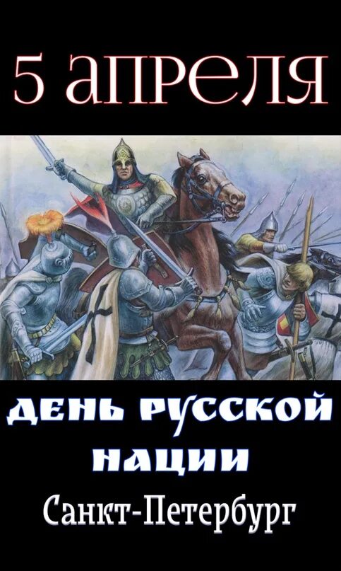 День русской нации. День русской нации 5 апреля. День русской акции 5 ап. С праздником с днём русской нации!)).