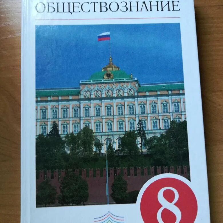 Обществознание 8 класс учебник 2023 читать. Обществознание. Обществознание учебник. Обществознание Никитин 8. Обществознание учебник Никитин.