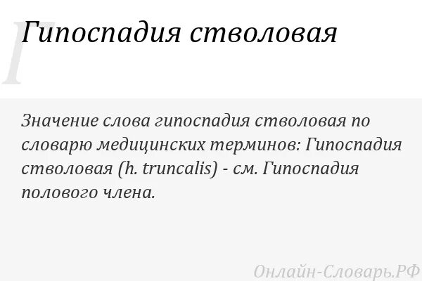 Гипоспадия код по мкб 10 у детей. Гипоспадия стволовая форма. гипоспадия полового члена.