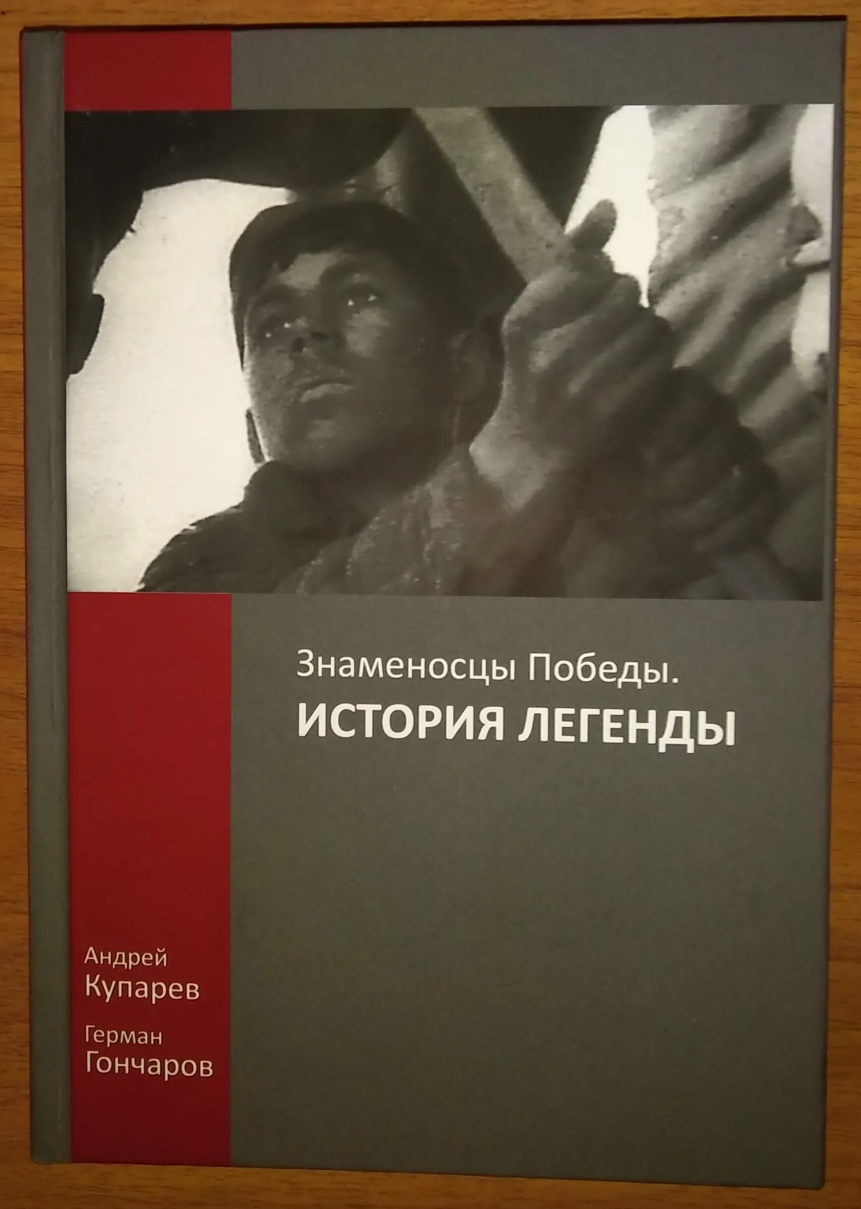 Легендарное истории 1. Знаменосец Победы книга. Знаменосцы Победы. История легенды книга. Кавказский излом книга.