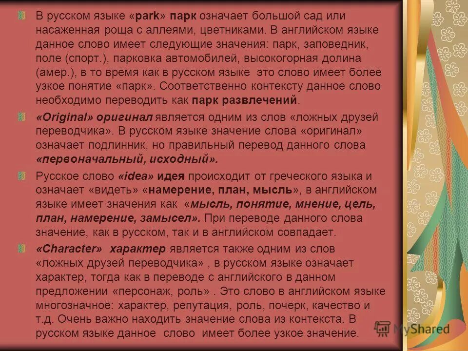 слова имеющие интернациональный характер. оригинал значение слова. горячий характер значение. горячий характер значение. характер зависимости что это означает.