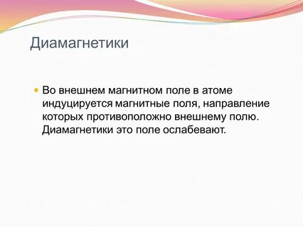 Диамагнетики это
