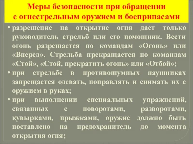 Команда разряжай подается в случае. При команде стой прекратить огонь. действия сотрудника по команде стой прекратить огонь. безопасность при стрельбе обеспечивается точным соблюдением. огонь прекращается по командам.