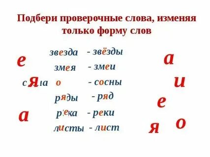 Подобрать к слову цветами проверочное слово