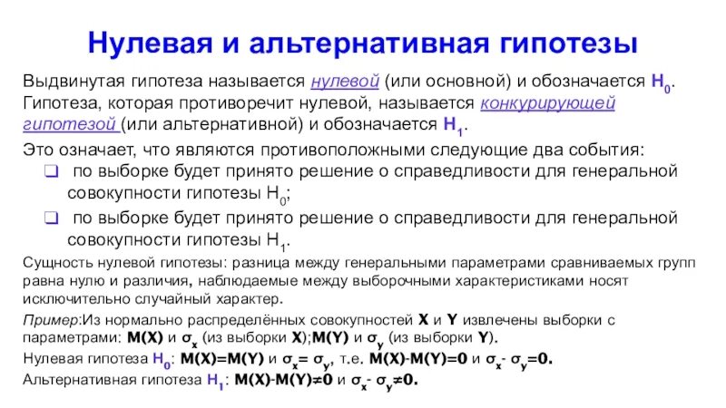 Нулевая и альтернативная гипотезы. Альтернативная гипотеза пример. Нулевая гипотеза и альтернативная гипотеза. Нулевая и альтернативная гипотезы примеры.