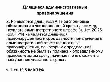 Правонарушение считается оконченным