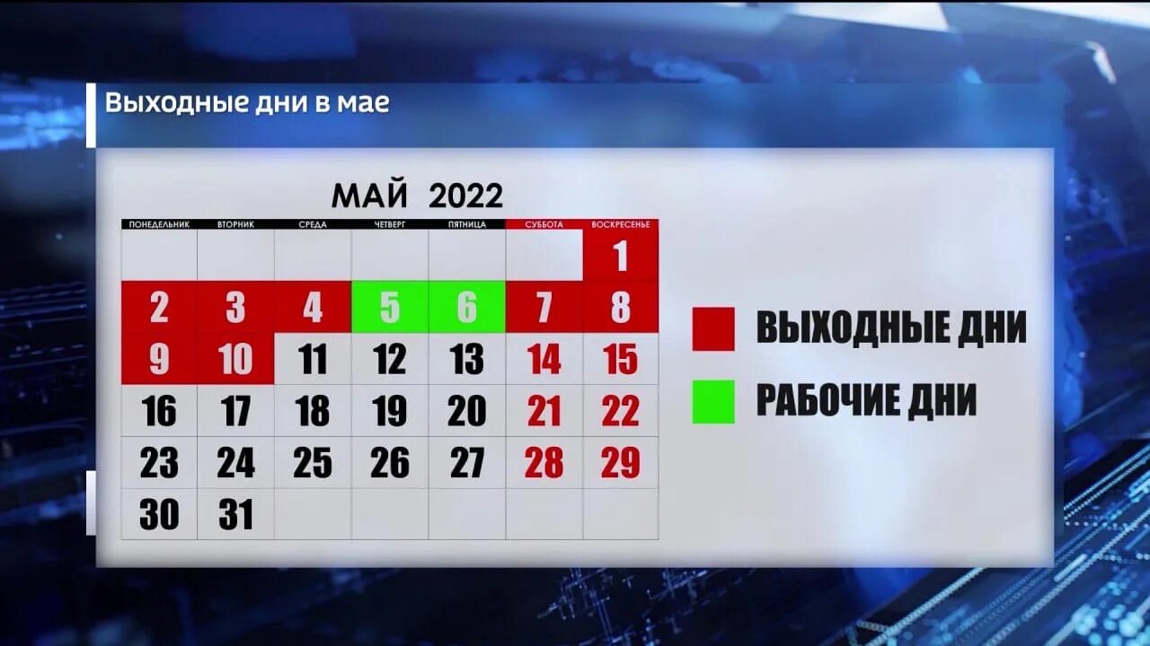 Майские выходные. Майские выходные календарь. Выходные в мае в 2022 в мае. Майские выходные в 2022 в Башкирии.