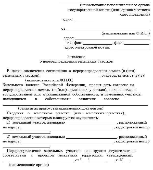 Аренда перевод в собственность. Форма заявления на перераспределение земельного участка образец. Заявление по распределению долей земельного участка образец. Бланк заявления на перераспределение земельного участка образец. Заявление в администрацию на прирезку земельного участка.