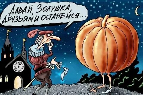 В полночь превратится в тыкву