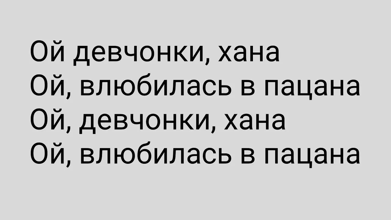 Гудзон девчонки хана. Ой девчонки хана Ой влюбилась. Ой девчонки хана Ой влюбилась в пацана. Песня Ой девчонки хана Ой влюбилась в пацана. Девчонки хана влюбилась пацана.