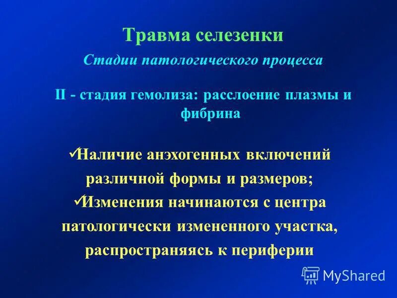 Фазы патологического процесса. Стадии патологического процесса. травма селезенки 2 степени.