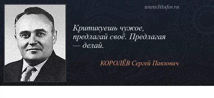 Королёв сергей павлович краткая биография. Королёв цитаты. Королёв сергей павлович цитаты. Сергей павлович королёв афоризмы. Цитаты королева сергея павловича.