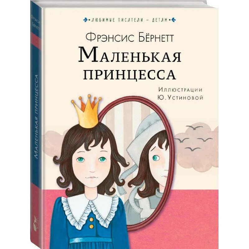 Маленькая принцесса краткое