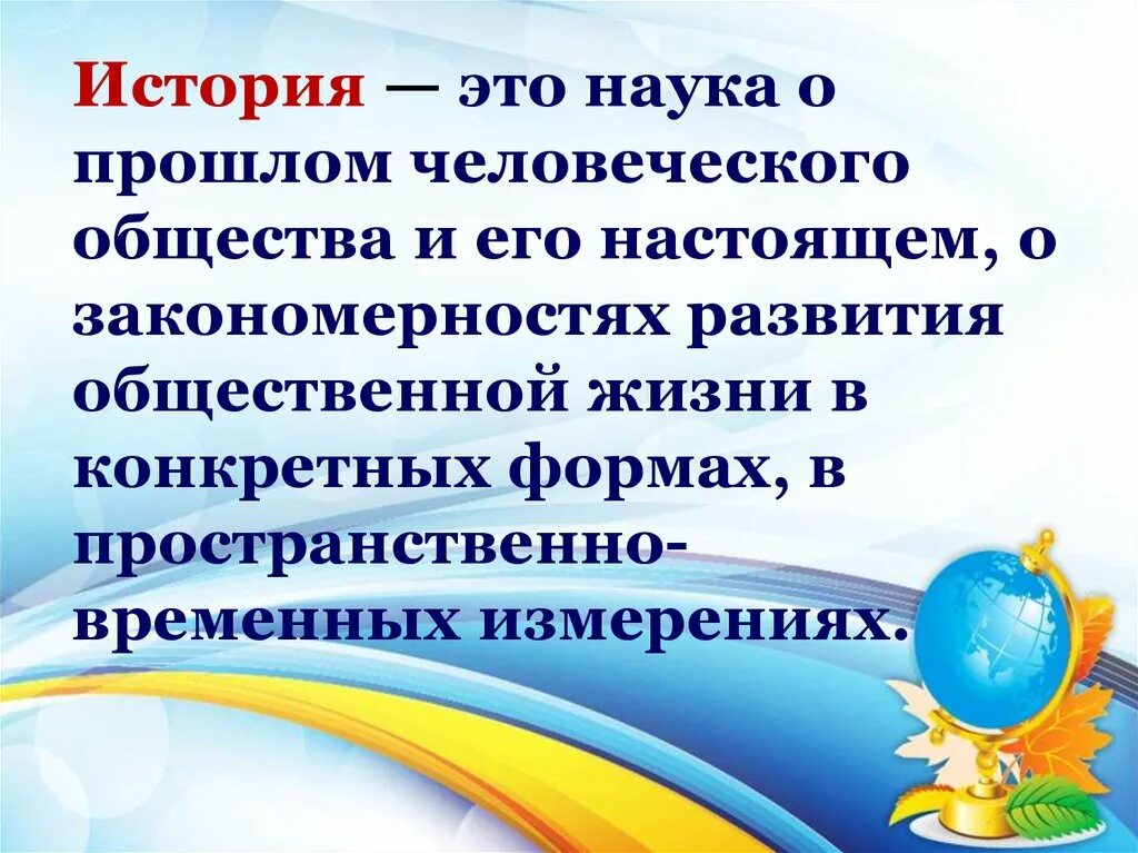 История (наука). История. История это наука о прошлом человеческого общества. История как наука презентация. Прошлое человеческое общество