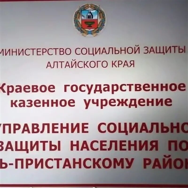 КГКУ УСЗН по Усть-Пристанскому району. Герб соцзащиты Алтайского края. Номер телефона соцзащиты алтайское