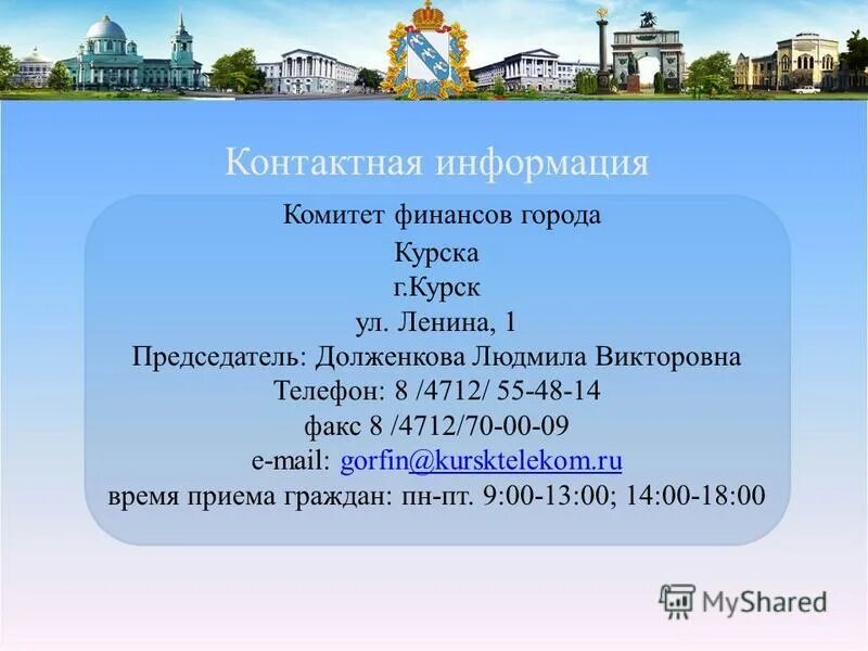 комитет финансов города курска. положенцева курск комитет. структура неналоговых доходов в 2017 структура. родионова комитет финансов курской области. комитет финансов города курска.