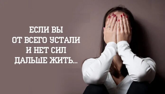 Если нет сил дальше жить. Нет больше сил жить. Нежелание жить. Нет сил жить дальше