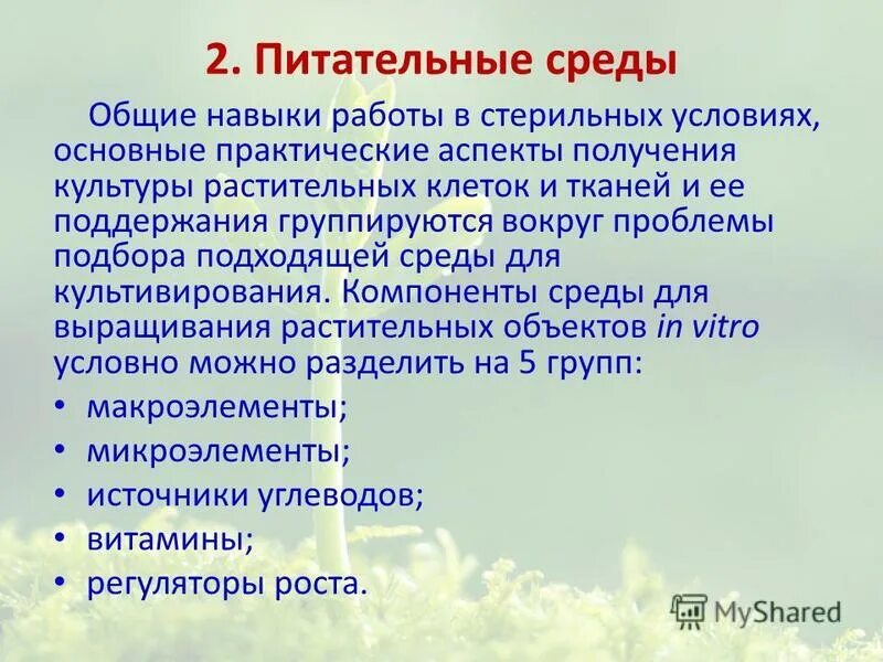 Питательные среды для культур тканей. Питательные среды для культивирования культур клеток. Питательные среды для культур растительных клеток. Питательные среды для тканевых культур.