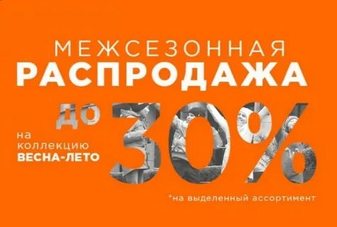 Распродажа коллекции