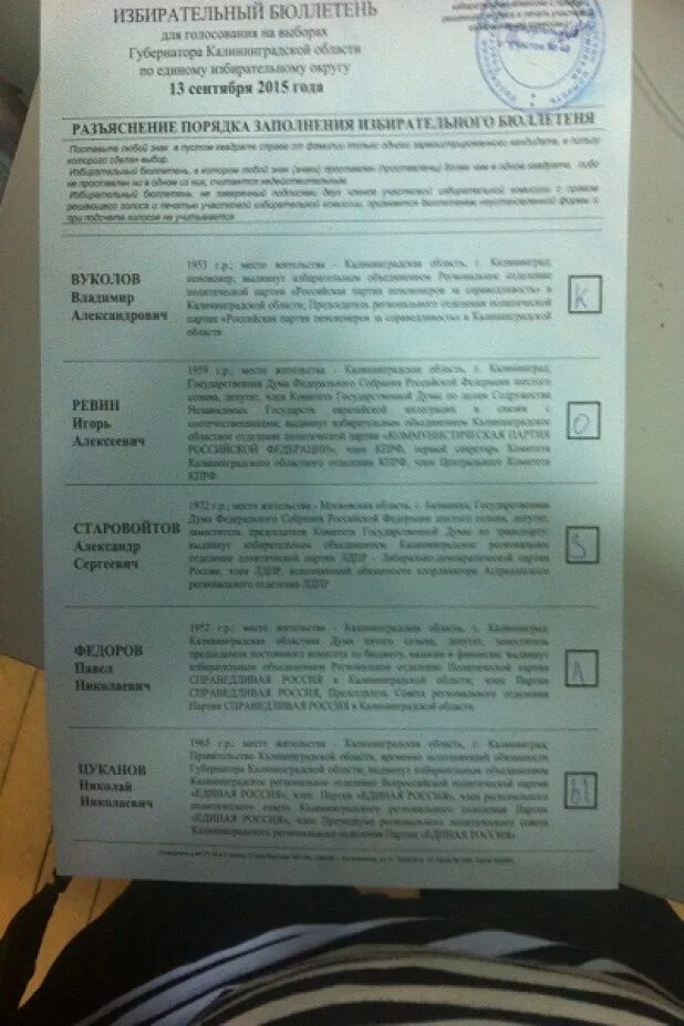 15 в бюллетени. Избирательный бюллетень. Бюллетень на выборах. Бюллетень на выборы губернатора. Испорченный бюллетень выборы.