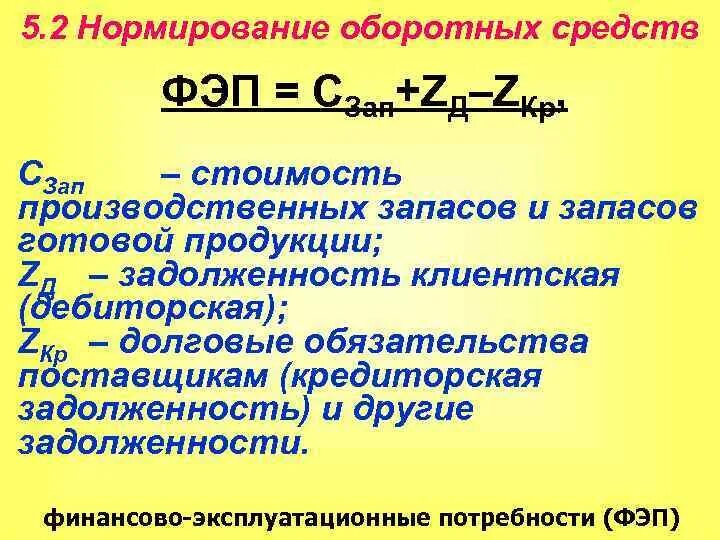 Среднегодовые нормированные оборотные средства. Величина финансово-эксплуатационных потребностей. Финансово-эксплуатационные потребности формула. Нормирование оборотных средств. Формула расчета финансово-эксплуатационных потребностей:.