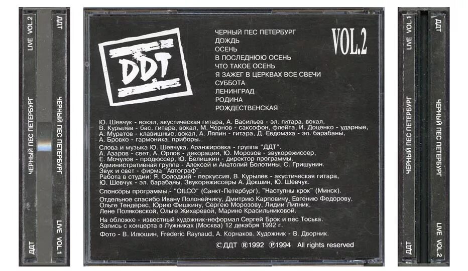 Черный пес песни. ДДТ - чёрный пёс Петербург (1993). DDT чёрный пёс Петербург обложка альбома.