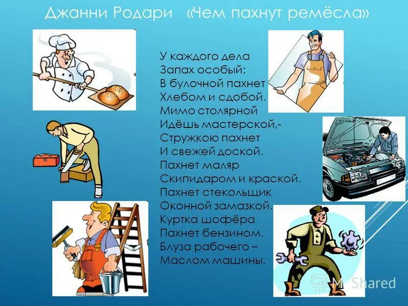 пахнет стекольщик оконной. пахнет маляр скипидаром. пахнет маляр скипидаром и краской пахнет стекольщик оконной замазкой.