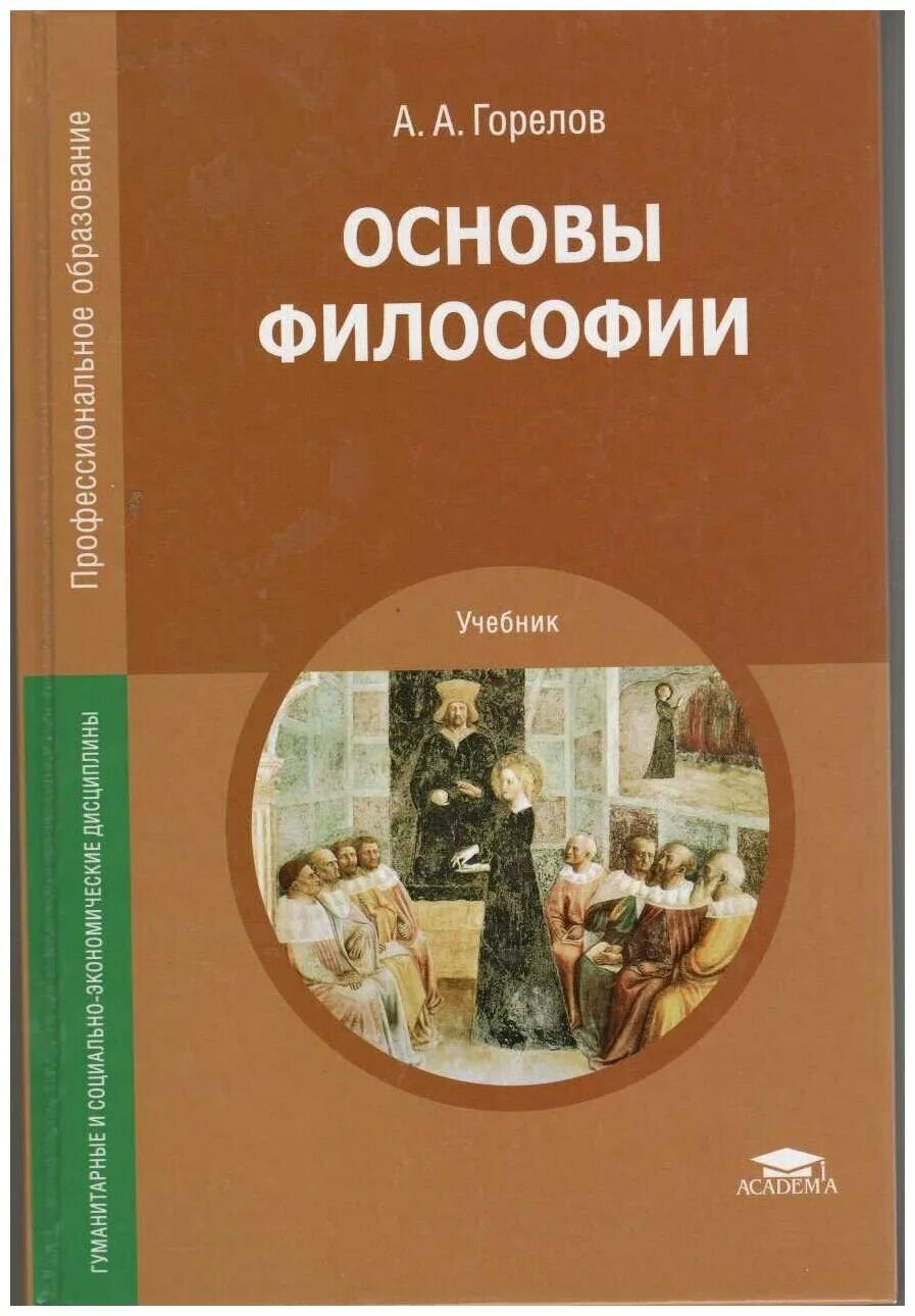 Основны философии. Основы философии Горелов. Горелов Горелова основы философии учебник. А.А.Горелов основы философии среднее профессиональное образование. Основы философии учебник для СПО Горелов.