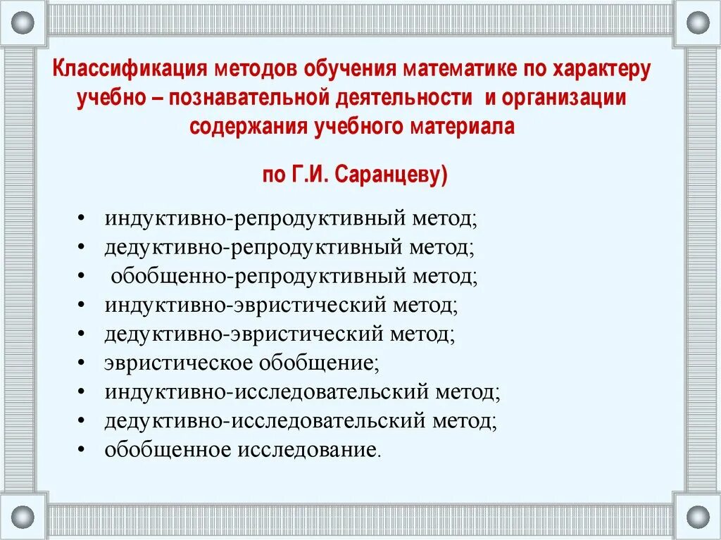 Методы обучения математике. Классификация методов обучения математике. Методы и приемы преподавания математики. Классификации средств обучения математики. Цель методики математики