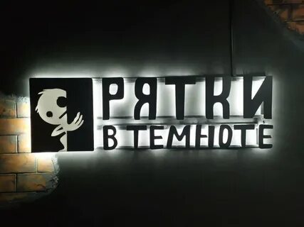 Прятки в темноте новосибирск дуси ковальчук