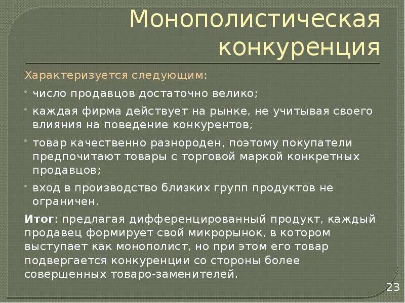 Монополистическая конкуренция. Тип рынка монополистическая конкуренция. Монополистический рынок характеризуется эксклюзивностью товара. Монополистическая конкуренция это в обществознании. Монополистическая конкуренция.