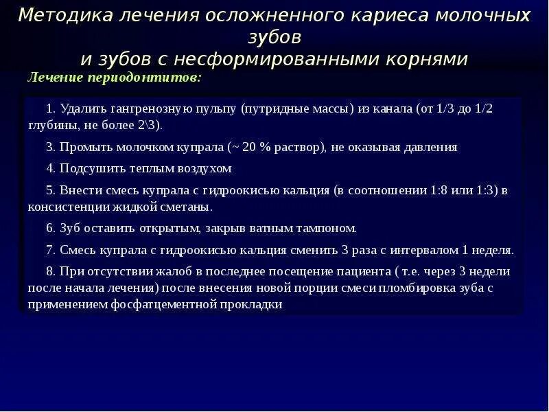 Лечение несформированных каналов. Методы лечения осложненного кариеса. осложнения лечения кариеса. лечение кариеса с несформированными корнями.