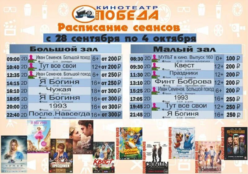 кинотеатр победа челябинск ярмарка. расписание кинотеатра. кинотеатр победа гатчина афиша. кинотеатр победа курганинск расписание на сегодня. кинотеатр победа курганинск расписание на сегодня.