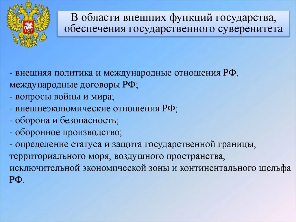 О государственной политике рф в отношении. Внешняя политика и международные отношения РФ. Функции государственного обеспечения. Внешняя политика государства функции. Внешняя политика международные и внешнеэкономические отношения РФ.