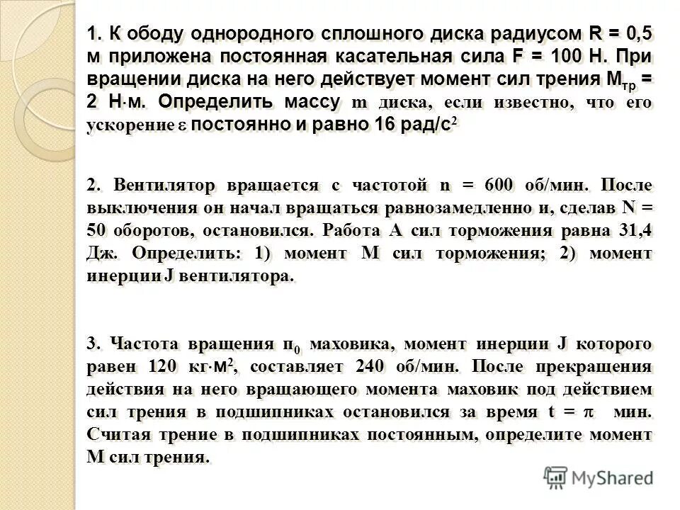 2. К ободу однородного диска радиусом 0. К ободу однородного диска радиусом 0. Частота вращения маховика момент инерции которого 120. Момент силы трения формула.
