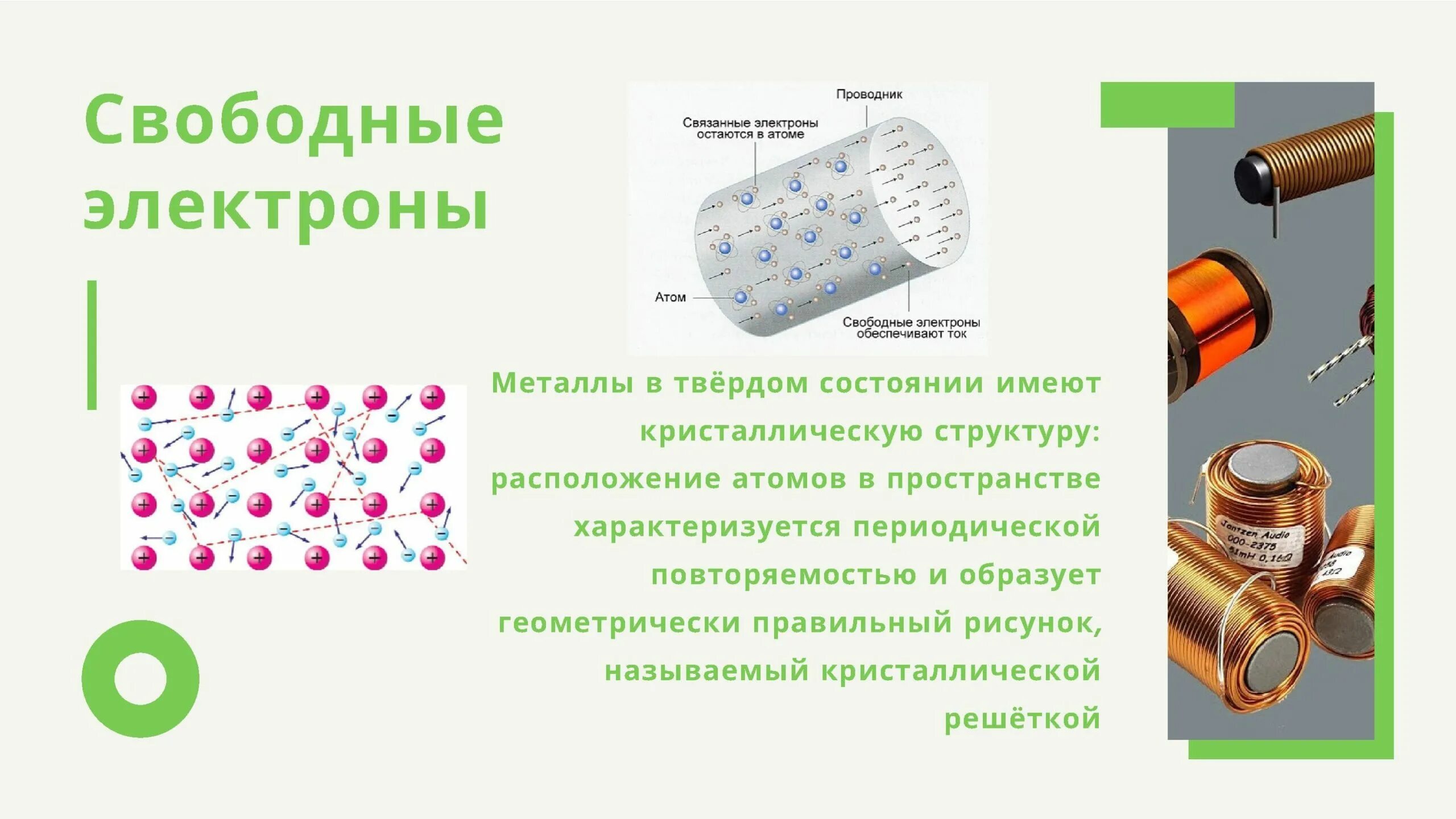 Свободные электроны в металлах. Электрический ток в металлах. Электрический ток в металлах презентация. Электрический ток в металлах физика.