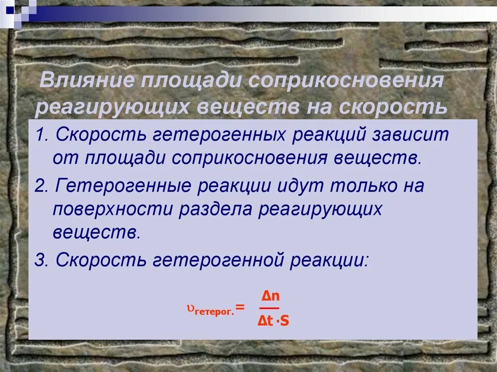 Влияние площади соприкосновения на скорость реакции. Влияние площади поверхности на скорость гетерогенной реакции. Влияние поверхности раздела реагирующих веществ на скорость. Площадь поверхности реагирующих веществ примеры.