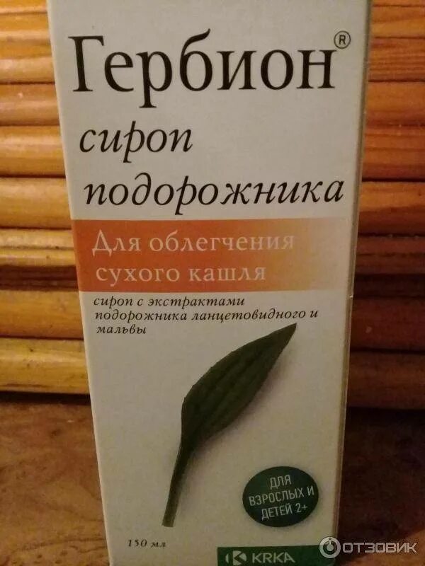 Гербион сироп подорожника 150 мл крка. Гербион с подорожником отзывы. Микстура гербион для сухого кашля. Сироп гербион от сухого кашля. Гербион сироп подорожника.