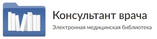 Электронная библиотека пиму. Электронная медицинская библиотека. эбс консультант врача. консультация врача электронная медицинская библиотека. медицинская библиотека консультант врача национальные руководства.