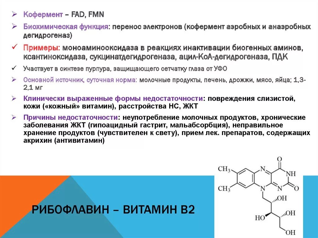 Ферменты коферменты витамины. Рибофлавин витамин роль витамина. Витамин в2 рибофлавин кофермент. Витамин в2 биохимические функции. Кофермент витамина в2.