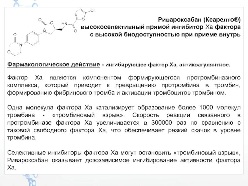 Прямой ингибитор фактора ха. Ингибирование фактора ха. Высокоселективный прямой ингибитор фактора ха что это. Блокатор xa фактора. Прямой ингибитор