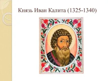 Дела ивана калиты