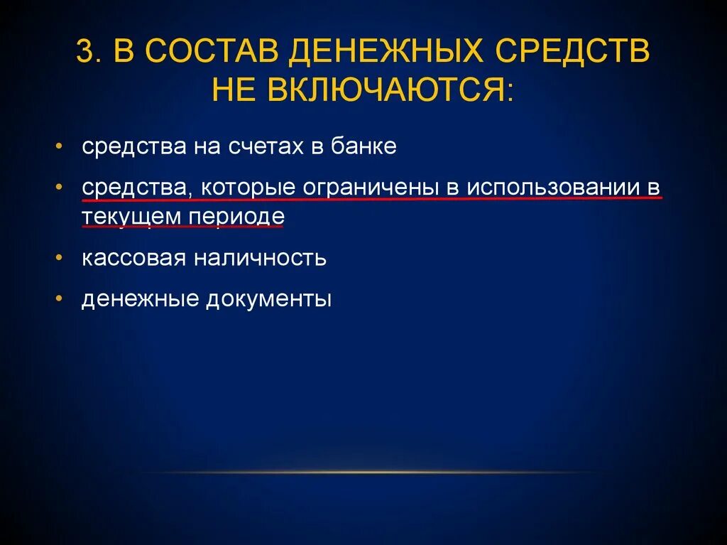 Состав денежных средств организации. В состав денежных средств включаются. В состав денежных средств не включаются. Денежные средства не включают:.