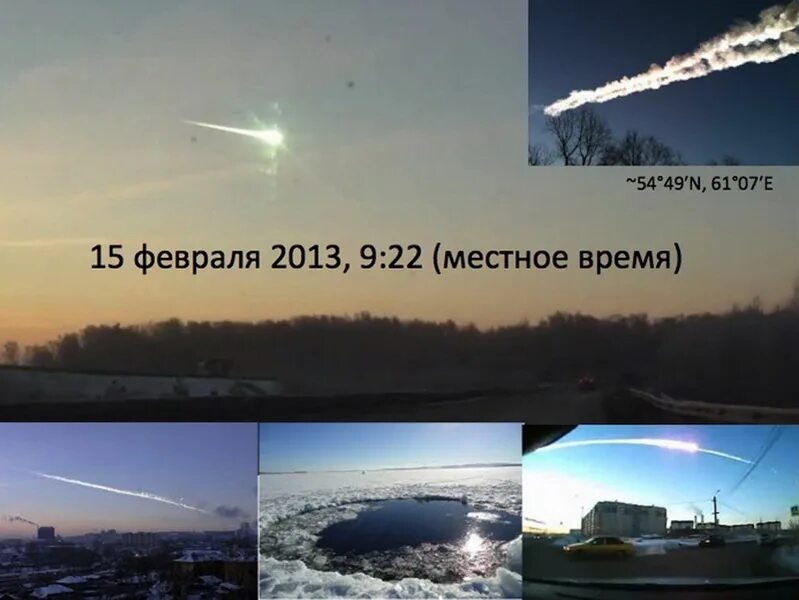 Дата когда упадет метеорит. Челябинский метеорит 15 февраля 2013. челябинский метеорит болид. челябинский метеорит 2013 года. падение метеорита в челябинской области 2013.
