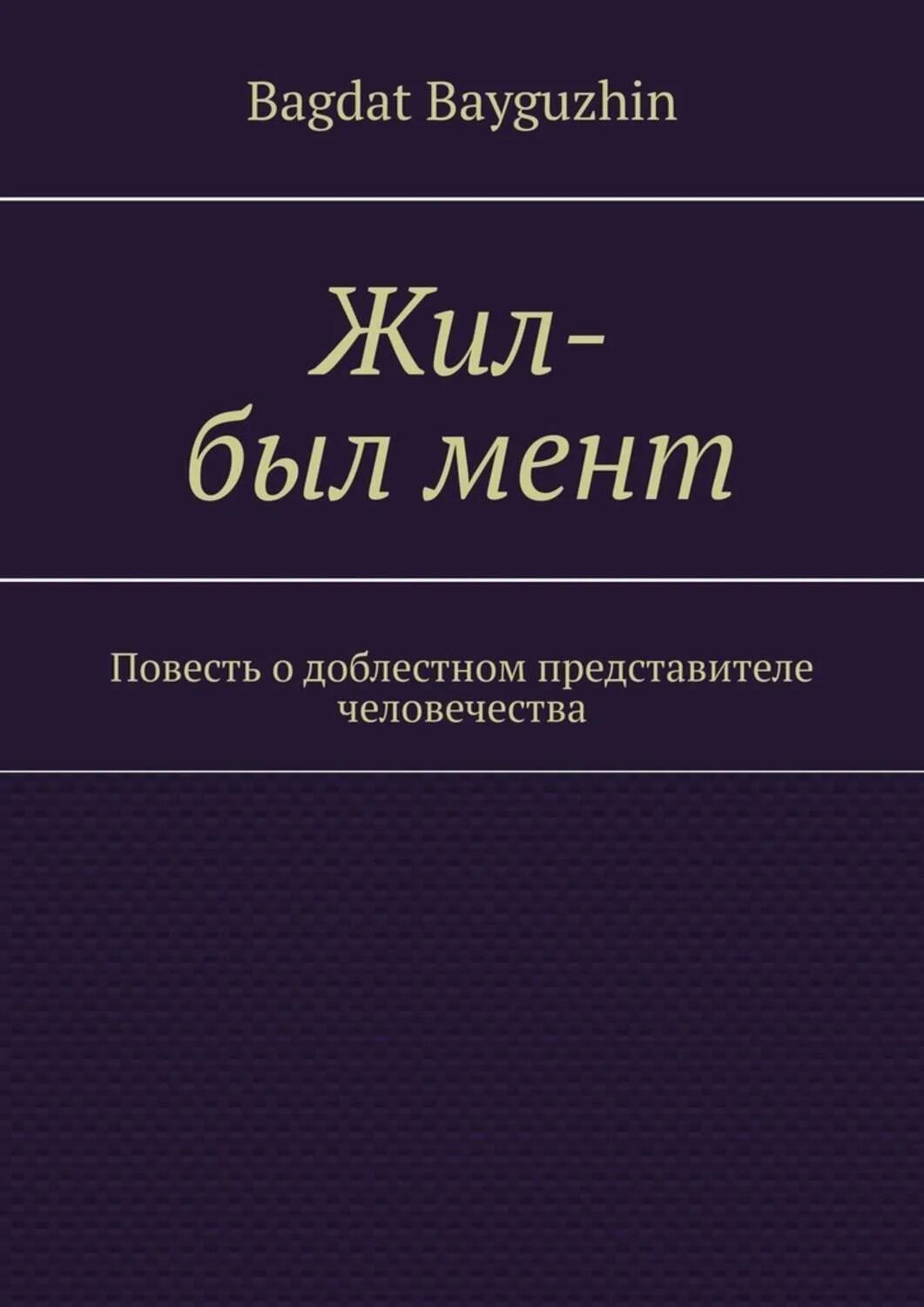 Книга жила была купить. Книги Байгужина. Байгужин книги. Записки пилота Свинтопруля. Живи с молнией книга.